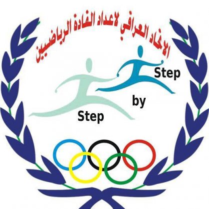 الاتحاد العراقي لاعداد القادة الرياضيين يستضيف رابطة المنسقين الرياضيين في ندوة حوارية
