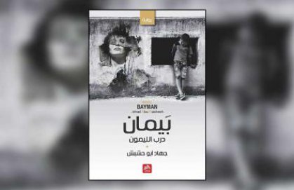 ﻿رواية «بيمان، درب الليمون» لـ جهاد أبو حشيش… هوامش على متن الالتزام
