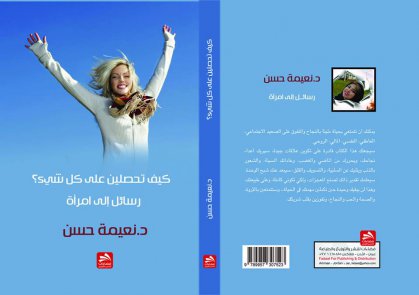 “كيف تحصلين على كل شيء” للكاتبة نعيمة حسن عن دار فضاءات