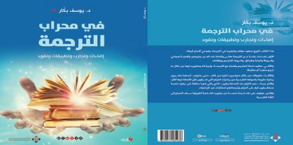 “في محراب الترجمة” للدكتور يوسف بكار عن “الآن ناشرون وموزعون”