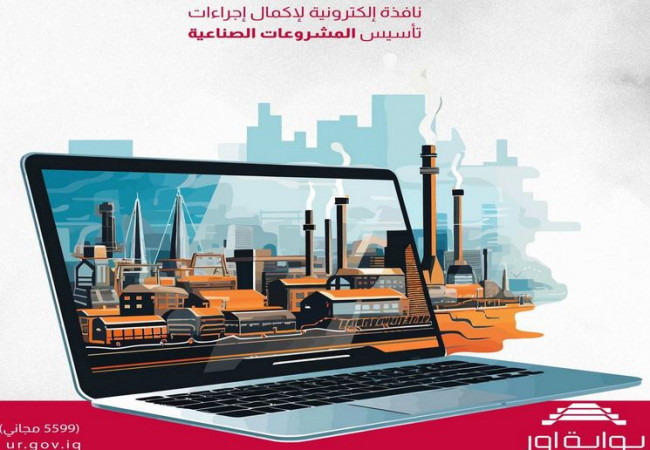 مركز البيانات الوطني يؤكد قرب إطلاق نافذة إلكترونية خاصة بتأسيس المشاريع الصناعية