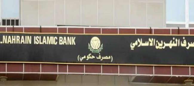 مصرف النهرين يعلن اطلاق العمل بالنظام المصرفي الشامل في فروعه