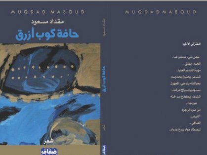 صناعة الحوار في.. (حافة كوب ازرق) للشاعر مقداد مسعود