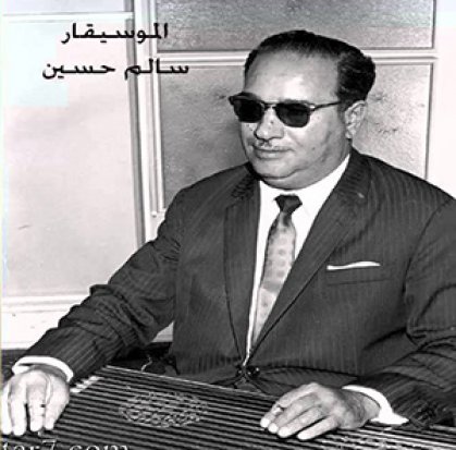 رحيل الموسيقار سالم حسين آخر شخصية موسيقية التي رافقت الجيل الذهبي