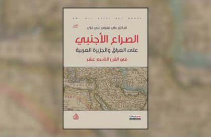«الصراع الأجنبي على العراق والجزيرة العربية في القرن التاسع عشر»