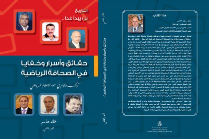 صدور الجزء الثاني من كتاب حقائق وأسرار وخفايا تاريخ الصحافة الرياضية