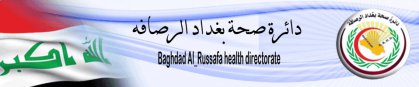 صحة بغداد الرصافة تعقد المؤتمر السنوي للصحة العامة