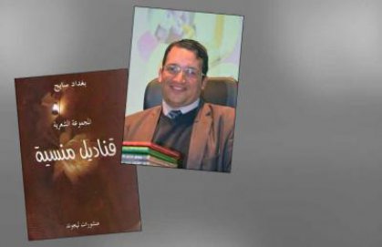 ﻿«قناديل منسية» للشاعر الجزائري بغداد سايح: مشاكسة الذاكرة وازدحام الكلمات عند باب الوطن