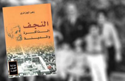 الواقعي والعجائبي في «النجف… الذاكرة والمدينة» لزهير الجزائري