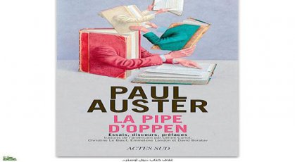 بول أوستر يستعيد طفولته الأدبية ومراهقته الإبداعية