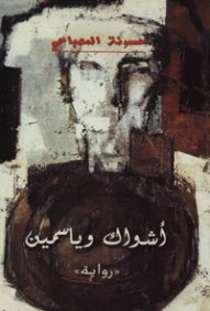 ‘أشواك وياسمين’ رواية تكشف عن الثورات المسروقة في تونس