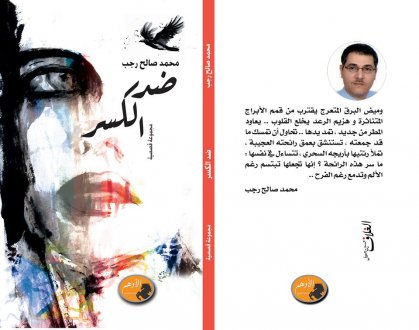 محمد صالح رجب وكتابة المسكوت عنه في مجموعته القصصية ” ضد الكسر”