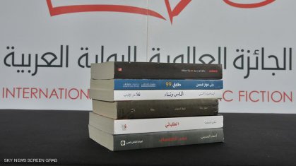 ستة أسماء عربية في القائمة القصيرة للبوكر العربية
