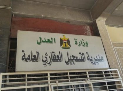 العدل: معاقبة الموظفين مّمن يتلاعبون بالتسجيل العقاري بـ(الإعدام الوظيفي)