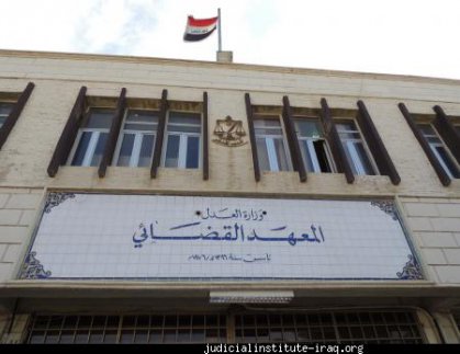 المعهد القضائي يجري اختبارات الكورس الاول لطلبة الدورة (38)