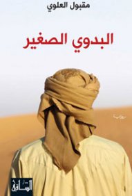 البدوي الصغير … رواية الخروج من العزلة الى العالم الكبير