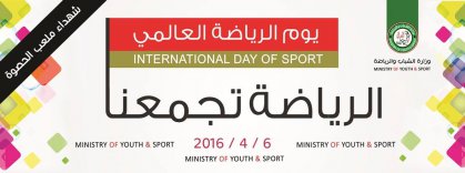 وزارة الشباب والرياضة تحتفل بيوم الرياضة العالمي من ملعب الشهداء في الاسكندرية