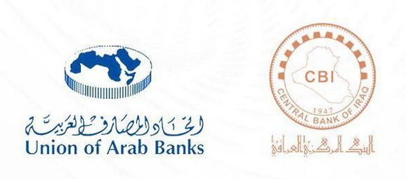 اتحاد المصارف العربية: نضع كل إمكاناتنا لدعم جهود البنك المركزي العراقي الإصلاحية