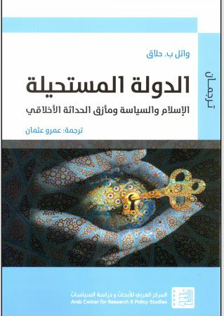 الدولة المستحيلة :الاسلام والسياسة ومأزق االحداثة الاخلاقي