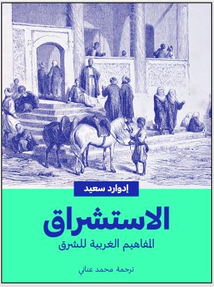 الاستشراق :المفاهيم الغربية الشرقية