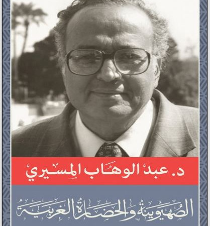 الصهيونية والحضارة الغربية