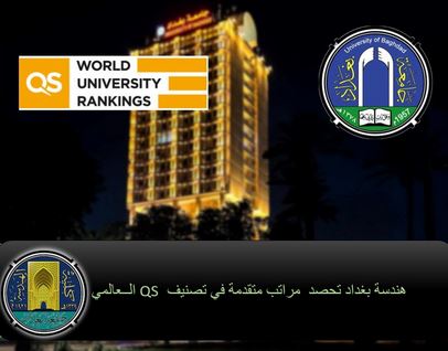هندسة بغداد في جامعة بغداد تحصل مراتب متقدمة في تصنيف QS العالمي