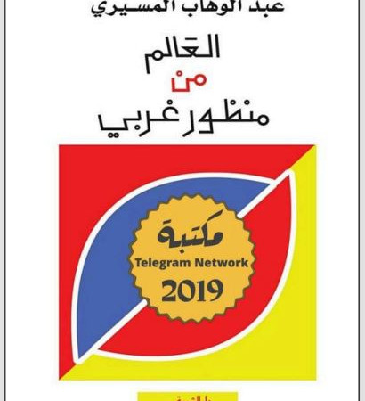 العــالــم من منظورغربي