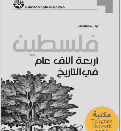 فلسطين أربعة الاف عام في التأريخ