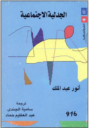 الجدلية الاجتماعية