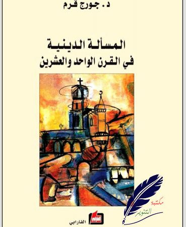 المسألة الدينية في القرن الواحد والعشرين