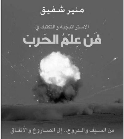 الاستراتيجية والتكتيك في فن علم الحرب