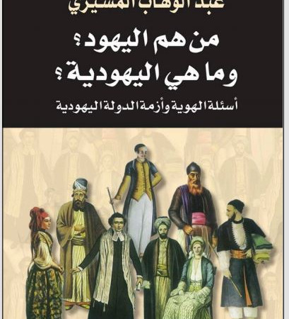من هم اليهود؟ ومايه اليهودية؟ أسئلة الهوية وأزمة الدولة اليهودية