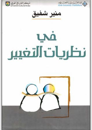 في نظريات التغيير