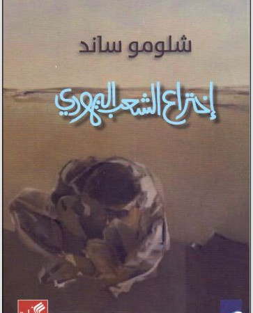 إختراع الشعب اليهودي