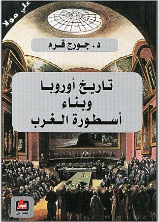 تاريخ أوروبا وبناء اسطورة الغرب