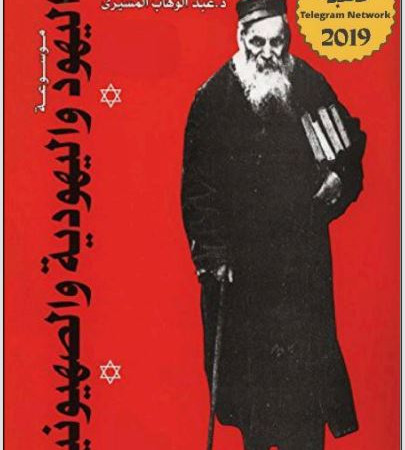 اليهود واليهودية والصهيونية /المجلد السابع