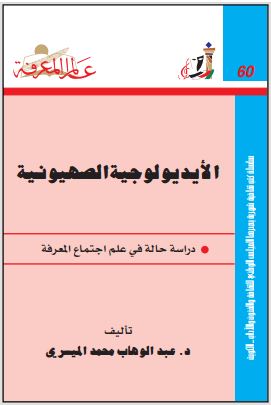 الأيديولوجية الصهيونية..دراسة حالة في علم اجتماع المعرفة