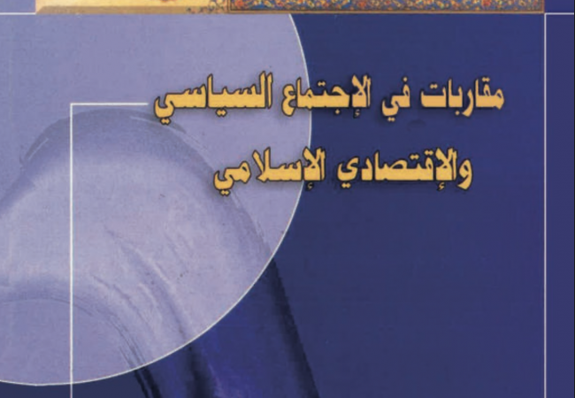 مقاربات في الاجتماع السياسي والاقتصادي الإسلامي