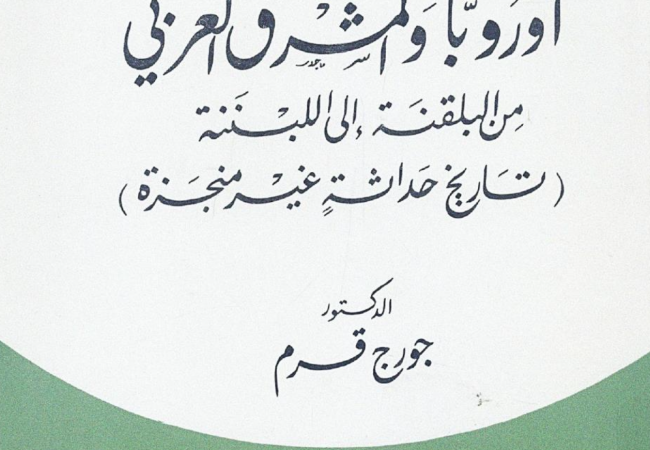 أوروبا والمشرق العربي