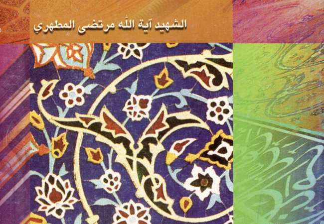 الإسلام وإيران