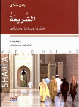 الشريعة:النظرية والممارسات والتحولات