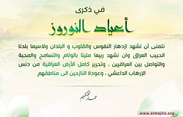 السيد عمار الحكيم يعرب عن امله بمناسبة أعياد {نوروز} ان يشهد العراق ربيعا مليئا بالوئام والتسامح والمحبة