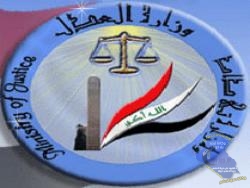 العدل تنجح في سحب دعوى قضائية كانت ترهق العراق وتستنزف امواله