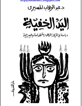 اليد الخفية..دراسة في الحركات اليهودية الهدامة والسرية