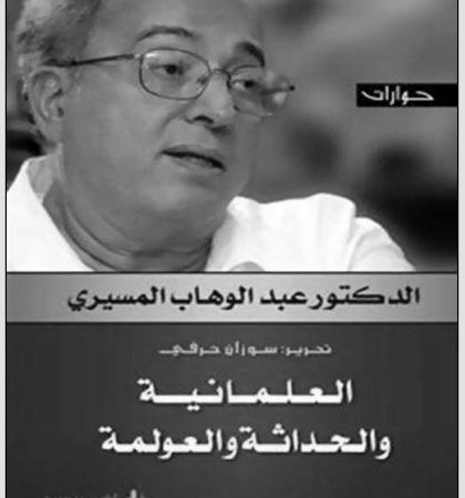 العلمانية والحداثة والعولمة