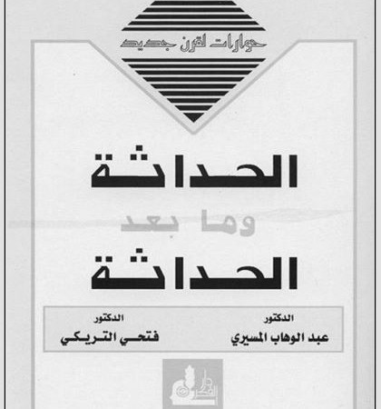 الحداثة وما بعد الحداثة