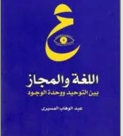 اللغة والمجاز بين التوحيد ووحدة الوجود