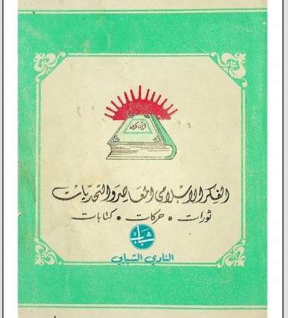 الفكر الاسلامي المعاصر والتحديات