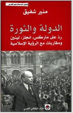 الدولة والثورة / رد على .ماركس.انجلز.لينين.ومقاربات مع الرؤية الاسلامية