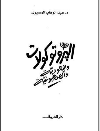 البروتوكولات واليهودية والصهيونية
